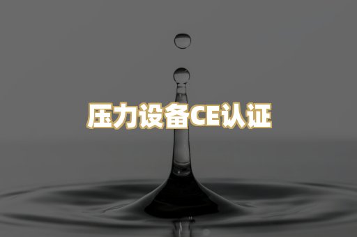 压力设备CE认证