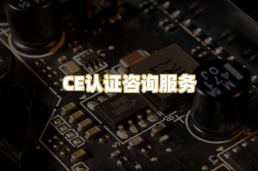 CE认证咨询服务