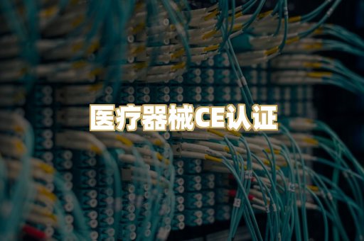 医疗器械CE认证