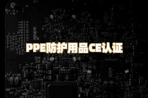 PPE防护用品CE认证