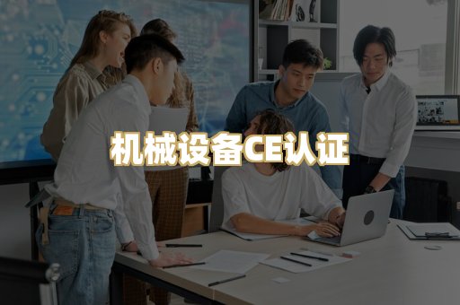 机械设备CE认证